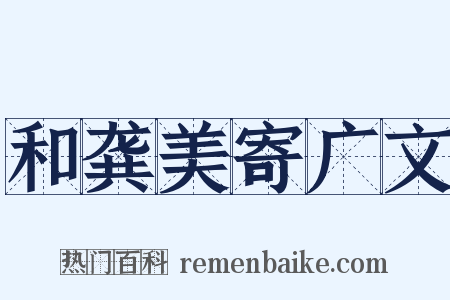 和龚美寄广文是什么意思的图片